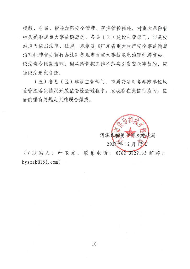 河源市住房和城鄉建設局關于加強建筑工程施工安全風險分級管控的通知_10.png