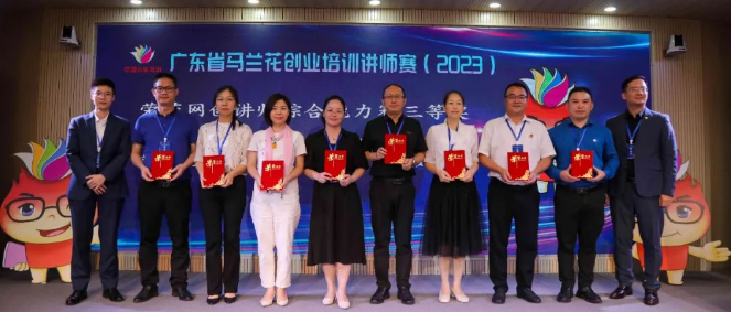 2023年廣東省馬蘭花創業培訓講師賽中取得優異成績_3