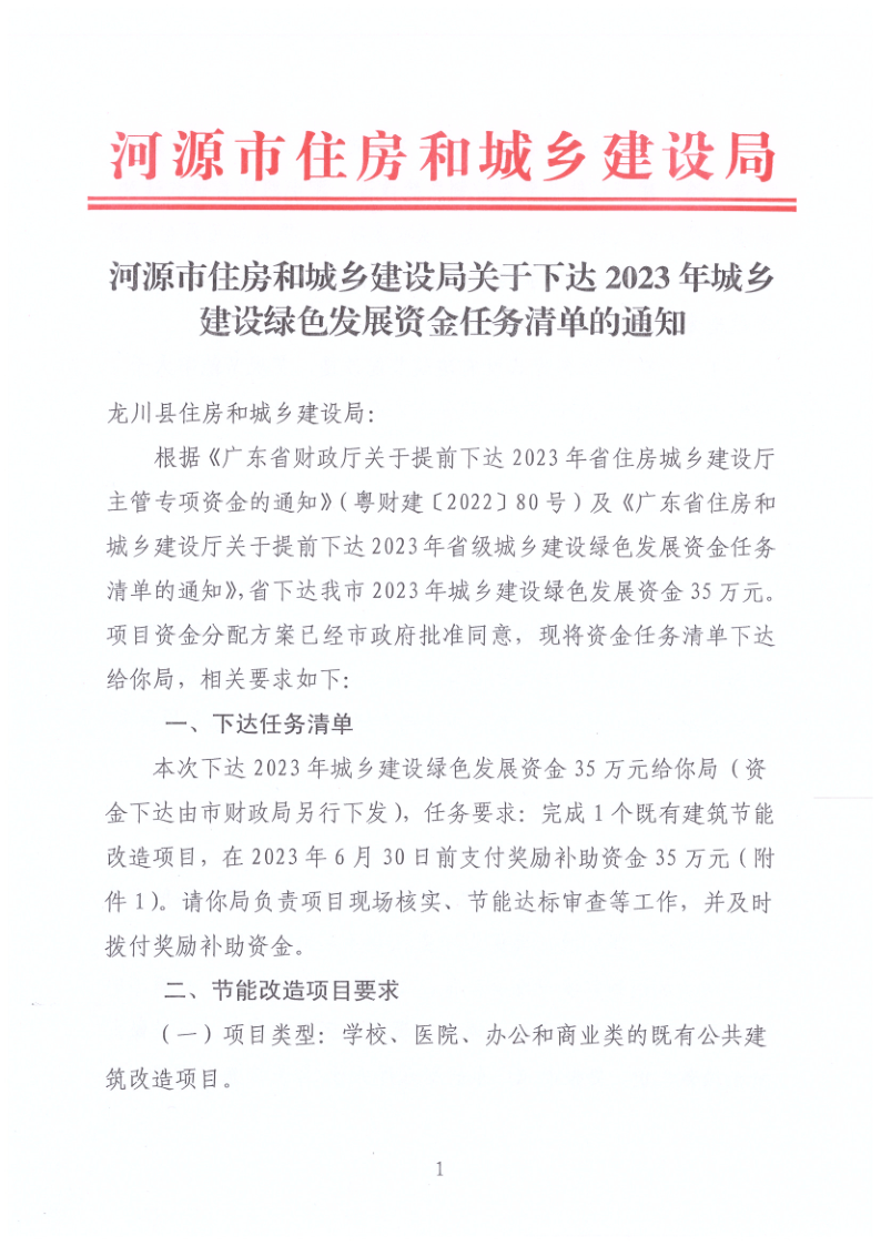 河源市住房和城鄉建設局關于下達2023年城鄉建設綠色發展資金任務清單的通知_1.png