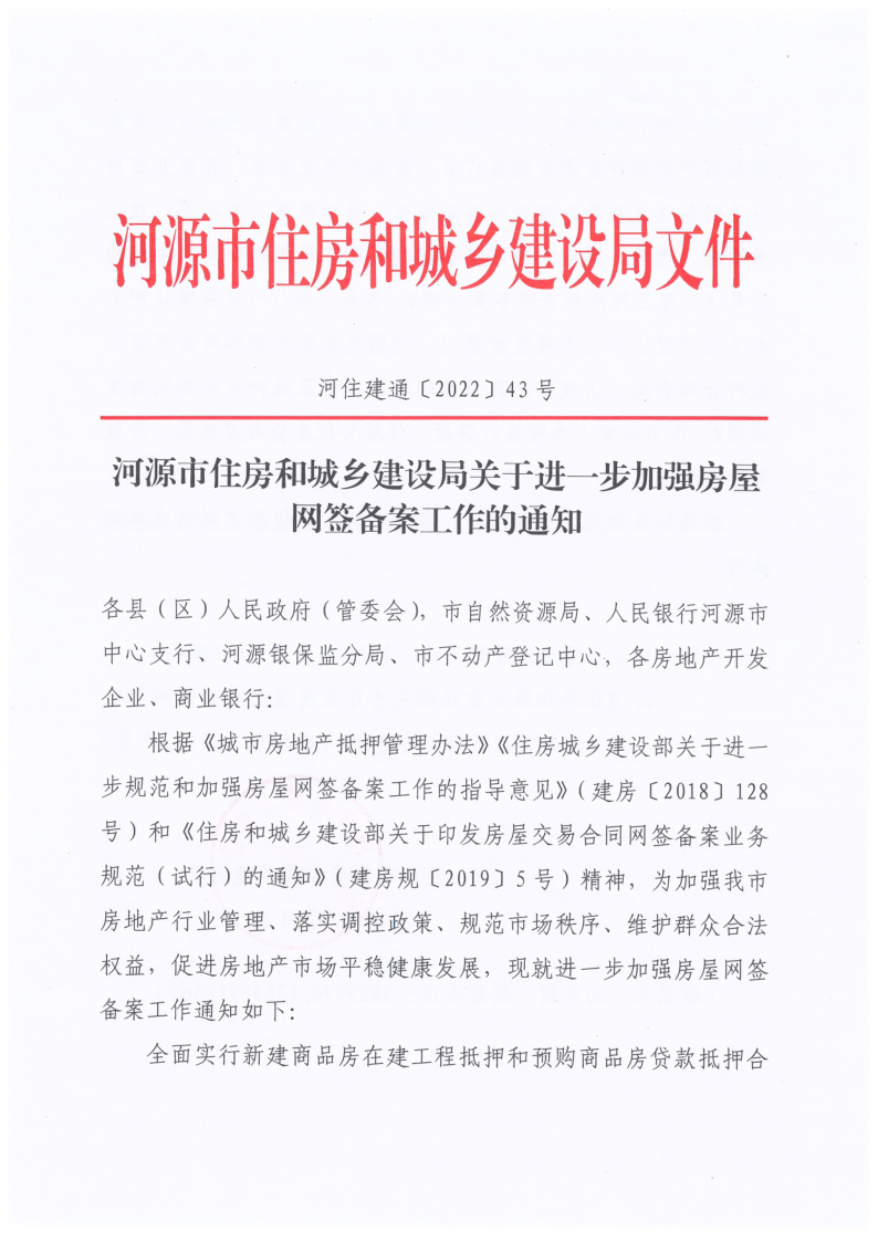 河源市住房和城鄉建設局關于進一步加強房屋網簽備案工作的通知_1.png