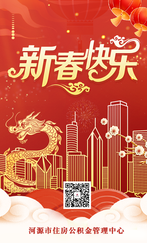 河源市住房公積金管理中心祝您新春快樂！.png
