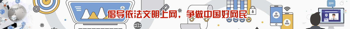 倡導(dǎo)依法文明上網(wǎng)，爭(zhēng)做中國(guó)好網(wǎng)民