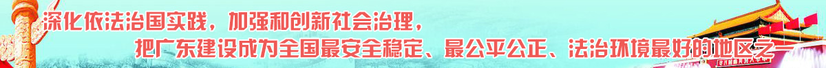 深化依法治國(guó)實(shí)踐，加強(qiáng)和創(chuàng)新社會(huì)治理， 把廣東建設(shè)成為全國(guó)最安全穩(wěn)定、最公平公正、法治環(huán)境最好的地區(qū)之一