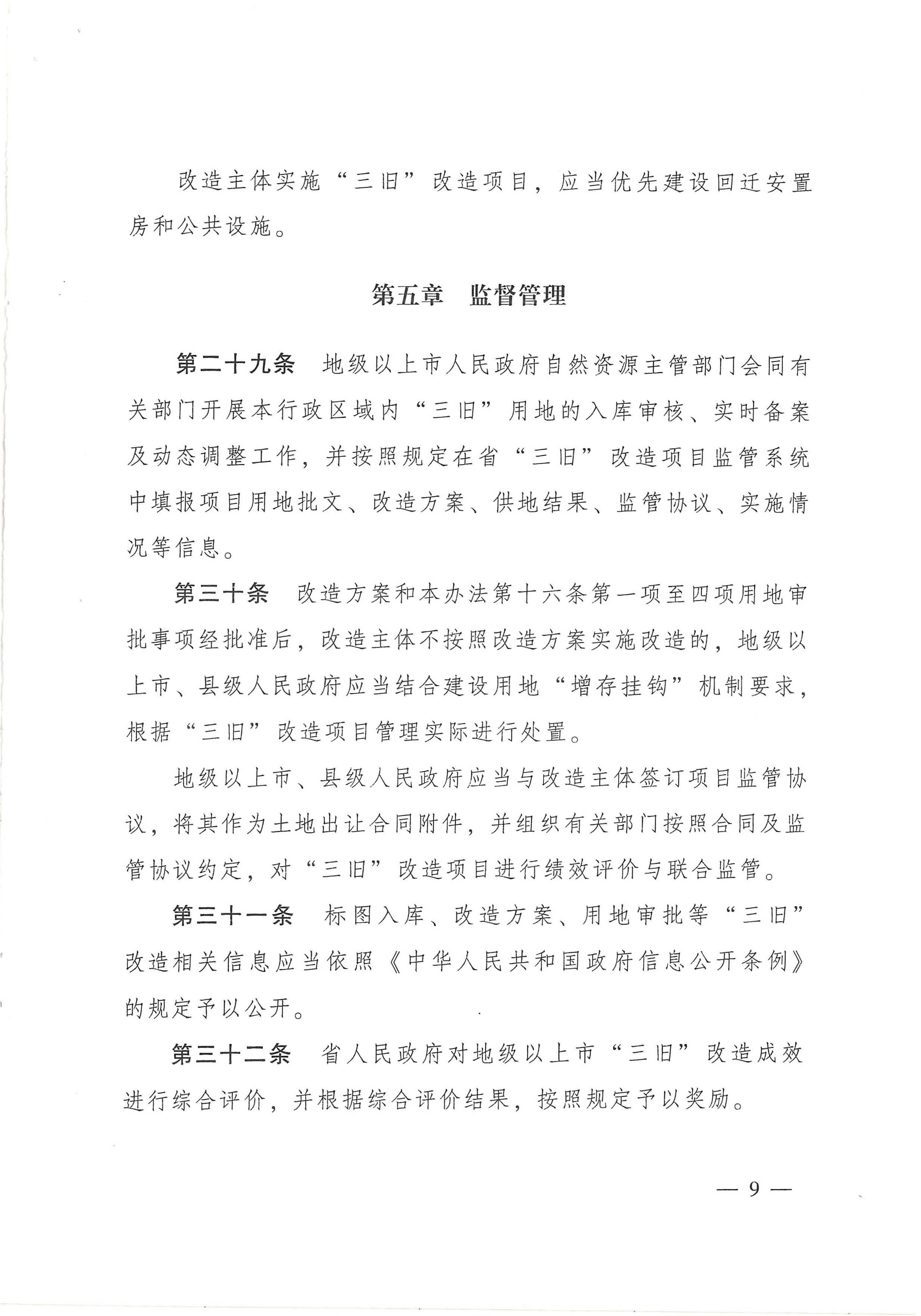 廣東省舊城鎮舊廠房舊村莊改造管理辦法_頁面_09.jpg