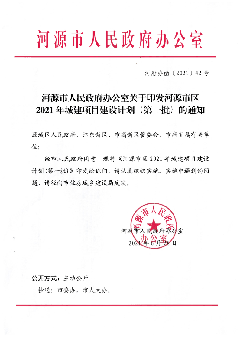河源市人民政府辦公室關于印發河源市區2021年城建項目建設計劃（第一批）的通知（河府辦函[2021]42號）_1.png