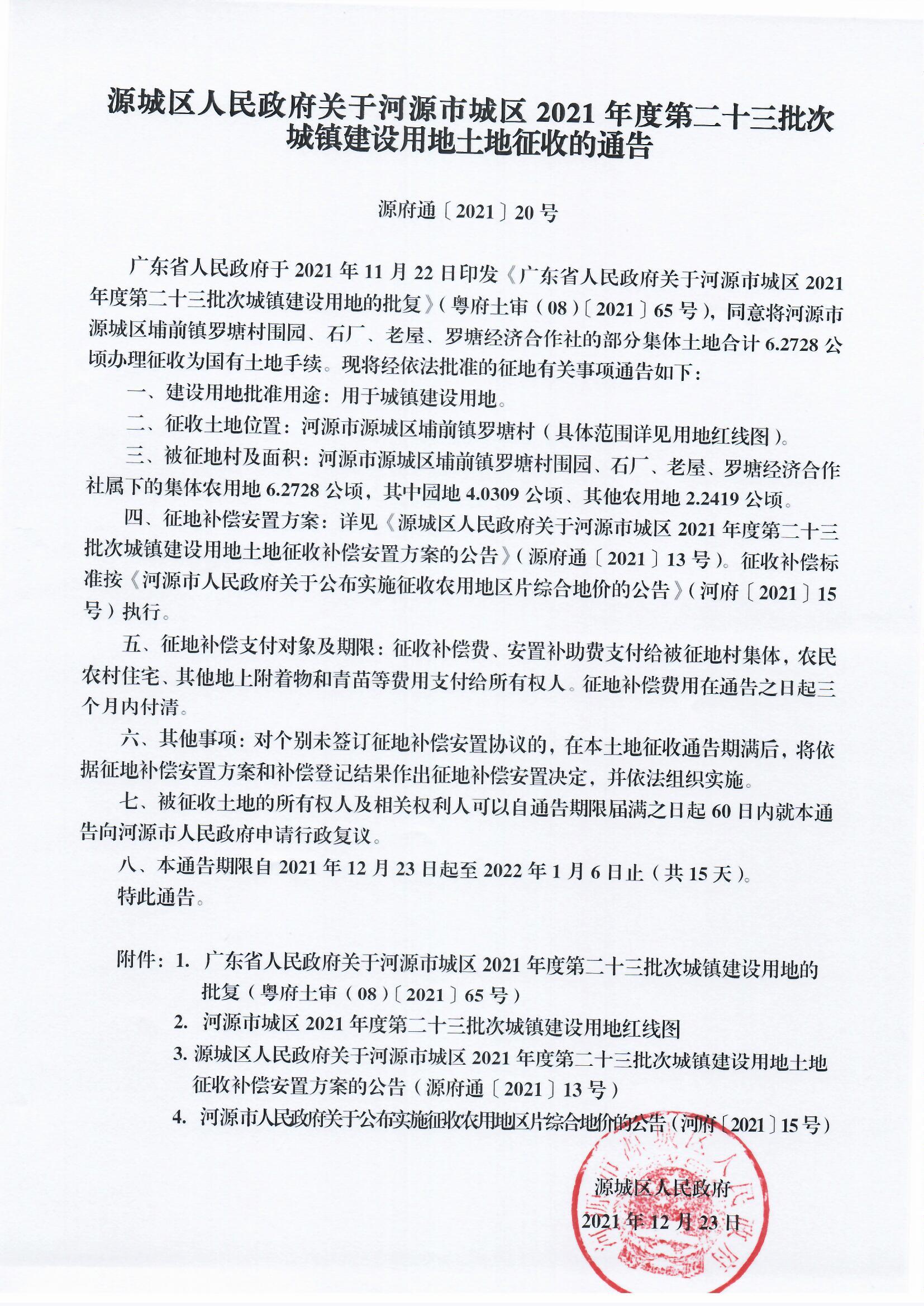 源城區(qū)人民政府關(guān)于河源市城區(qū)2021年度第二十三批次城鎮(zhèn)建設(shè)用地土地征收的通告.jpg