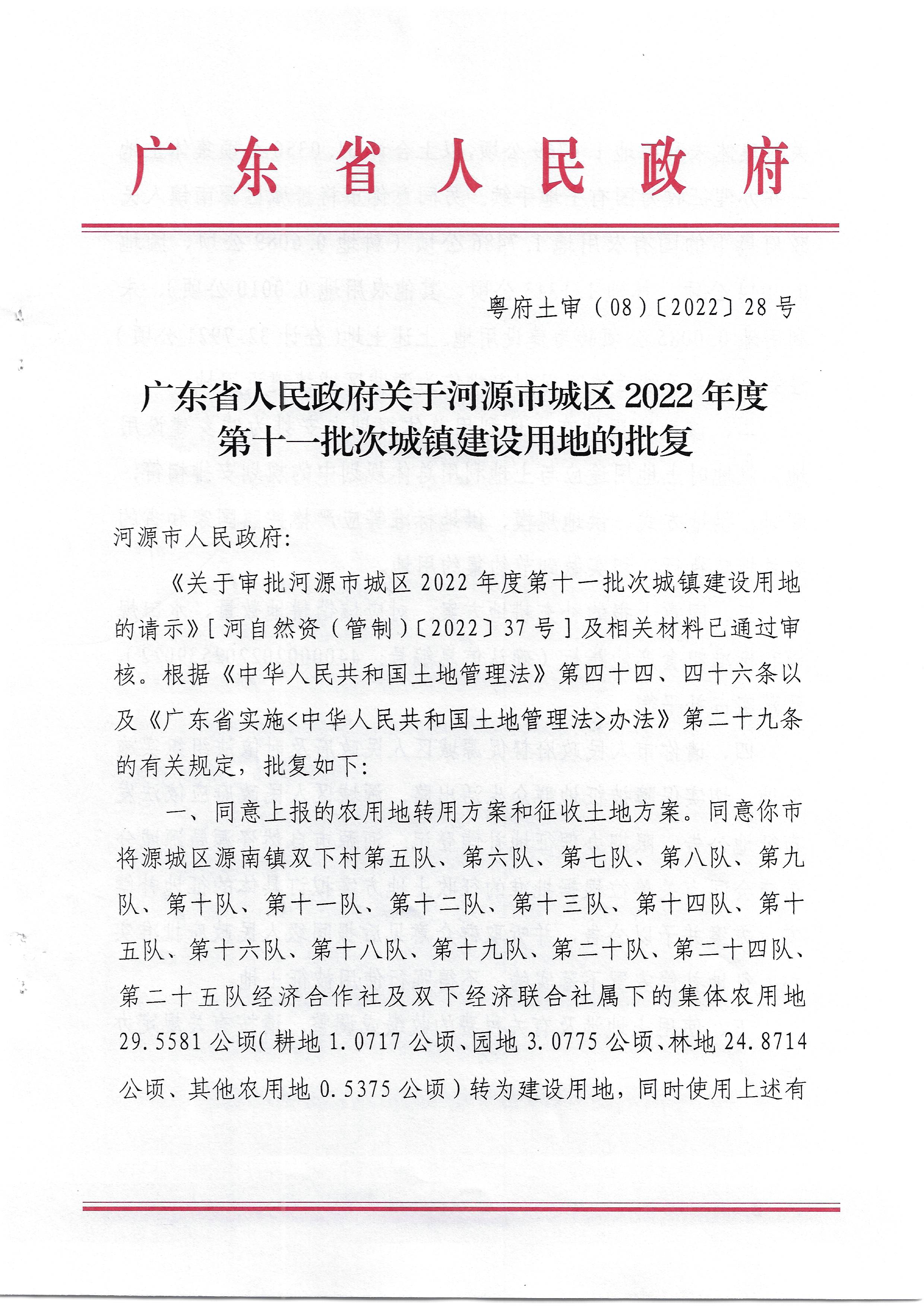 （粵府土審（08）〔2022〕28號）廣東省人民政府關于河源市城區2022年度第十一批次城鎮建設用地的批復_頁面_1.jpg