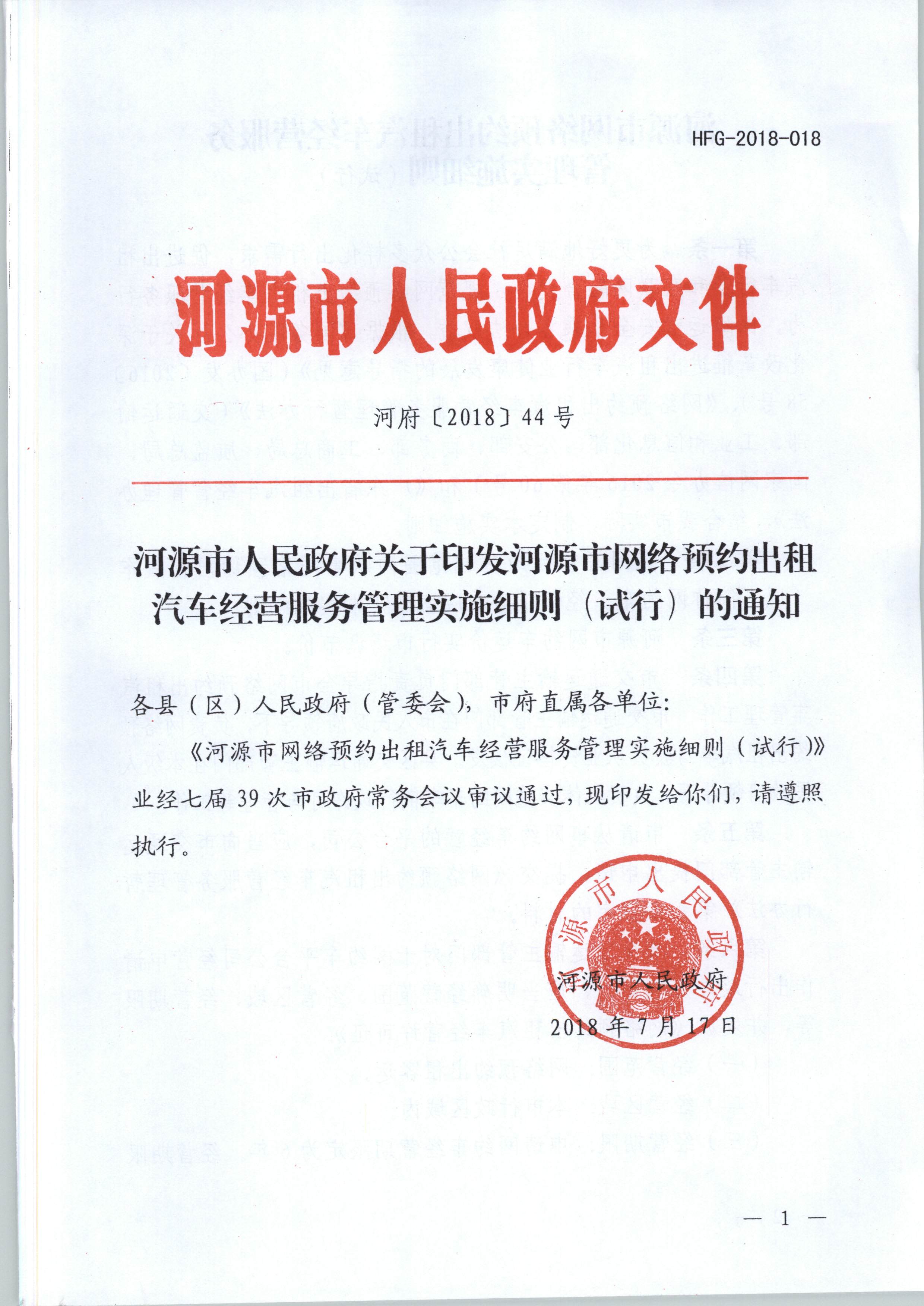 關于印發河源市網絡預約出租汽車經營服務管理實施細則（試行）的通知.jpg
