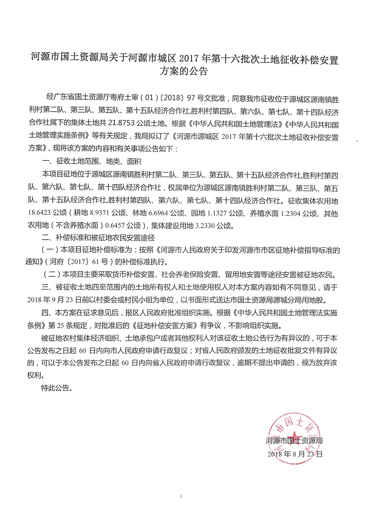 河源市國土資源局關于河源市城區2017年第十六批次土地征收補償安置方案的公告.jpg