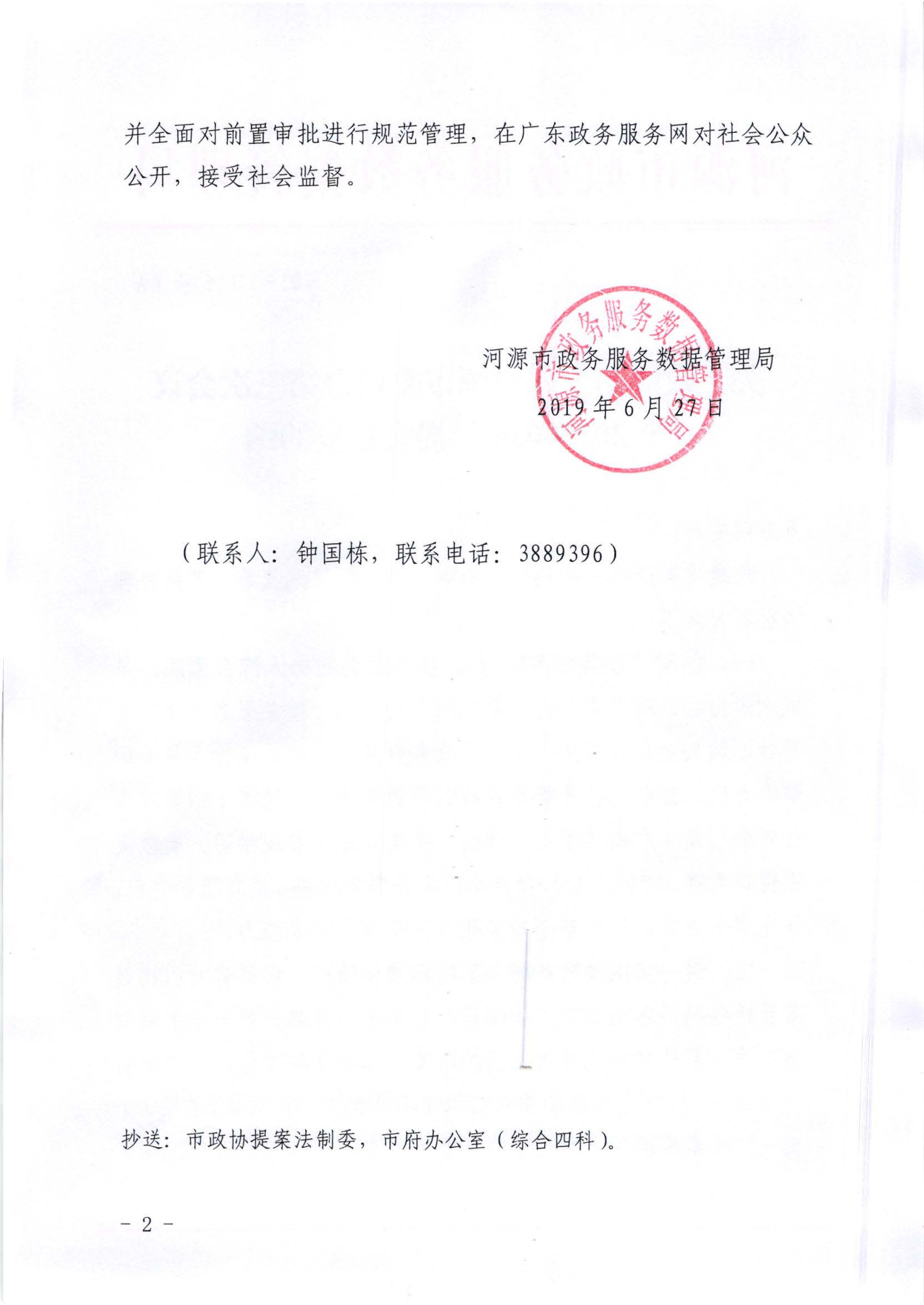 關于政協第七屆河源市委員會第三次會議第20190034號提案答復的函_頁面_2.jpg