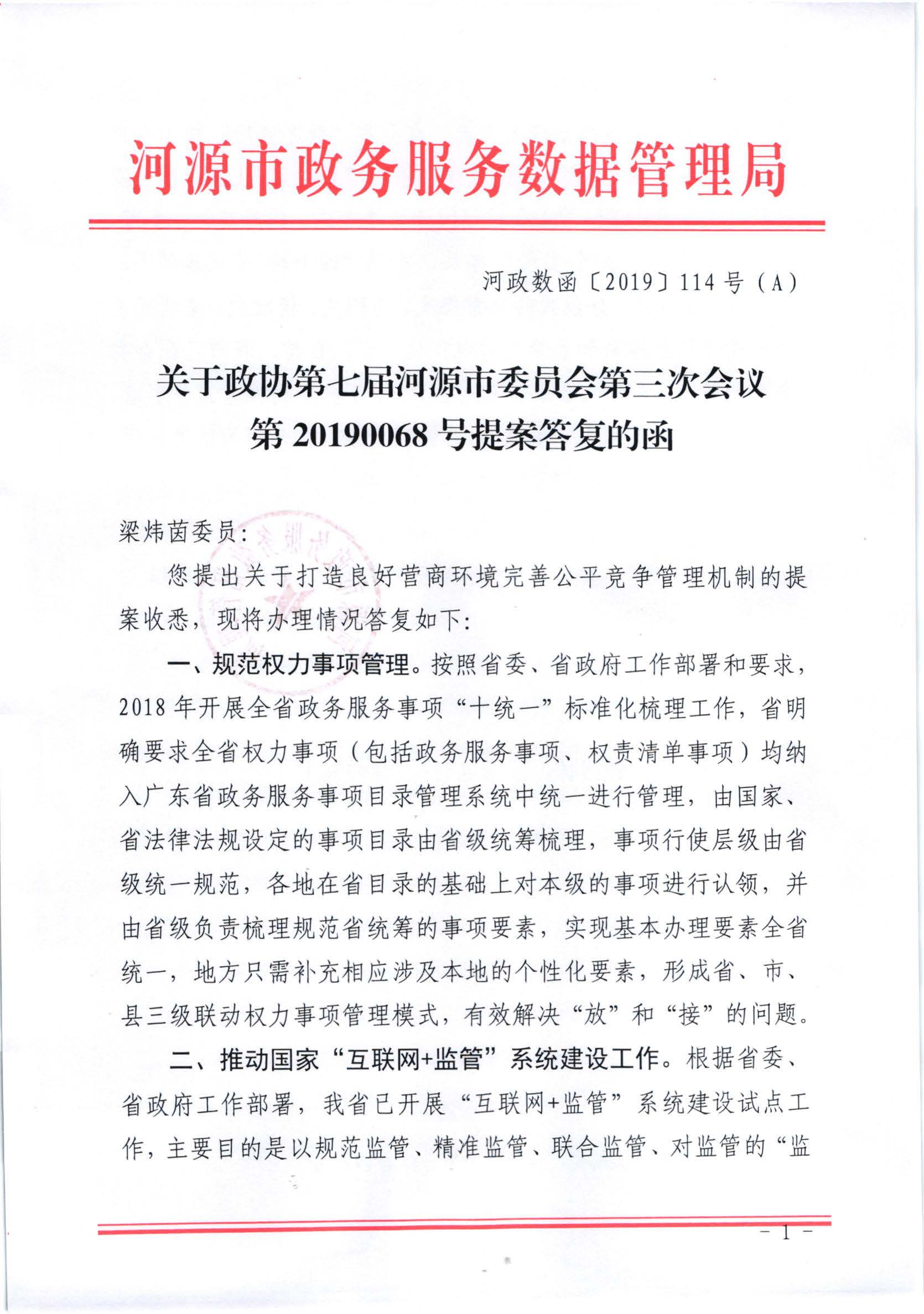 關于政協第七屆河源市委員會第三次會議第20190068號提案答復的函_頁面_1.jpg